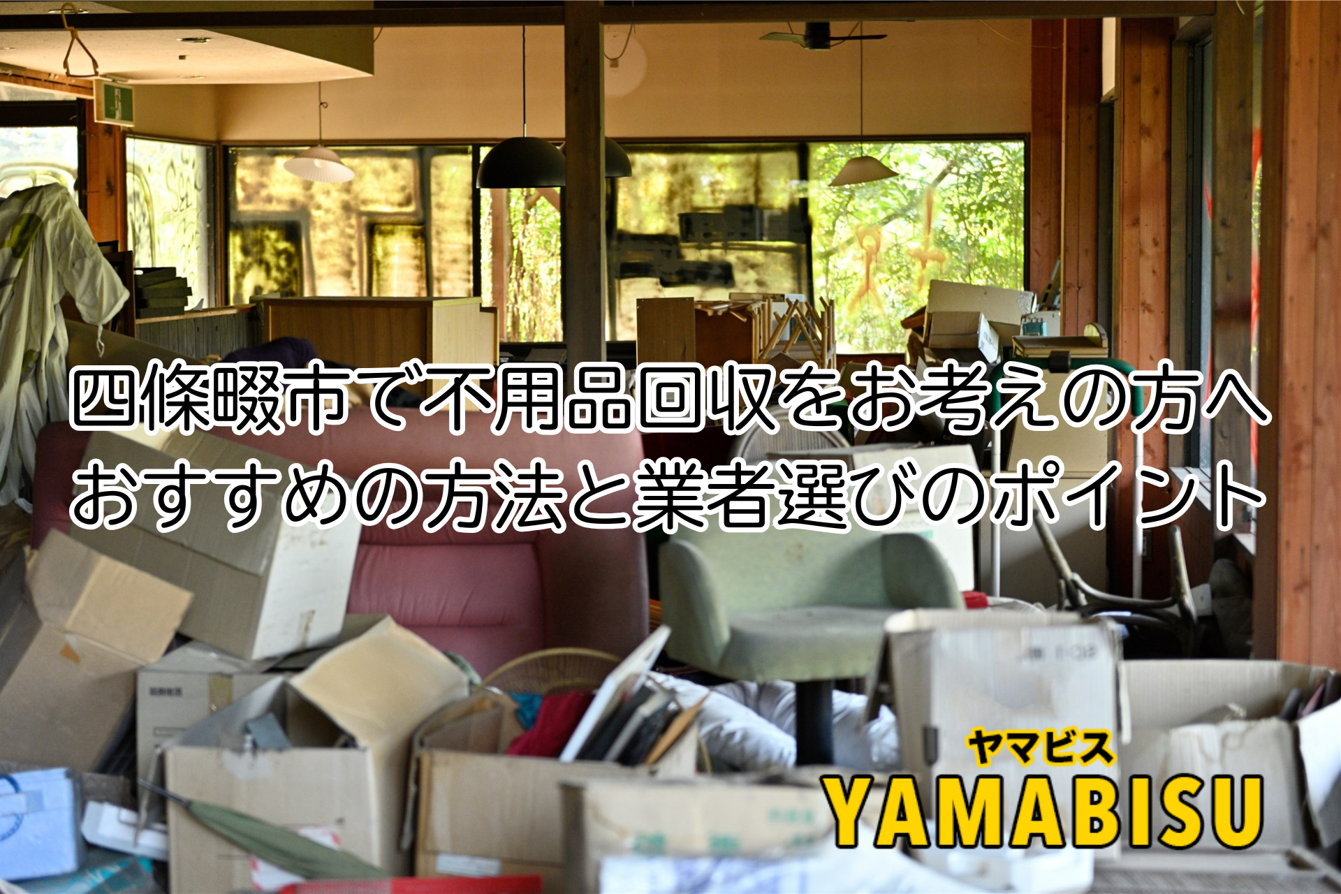 四條畷市不用品
