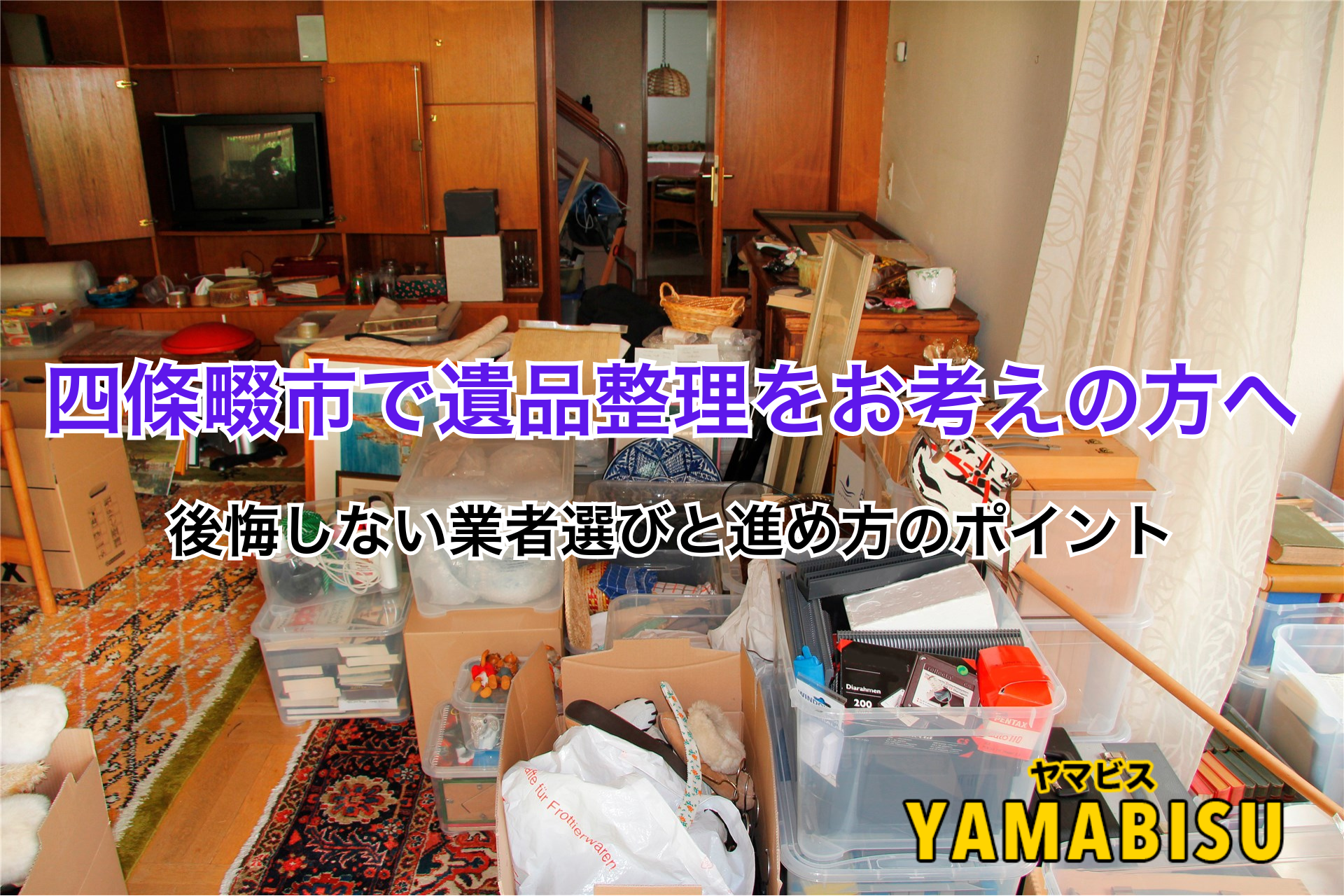 四條畷市遺品整理