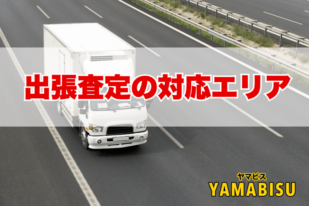 ヤマビスの出張買取対応エリア