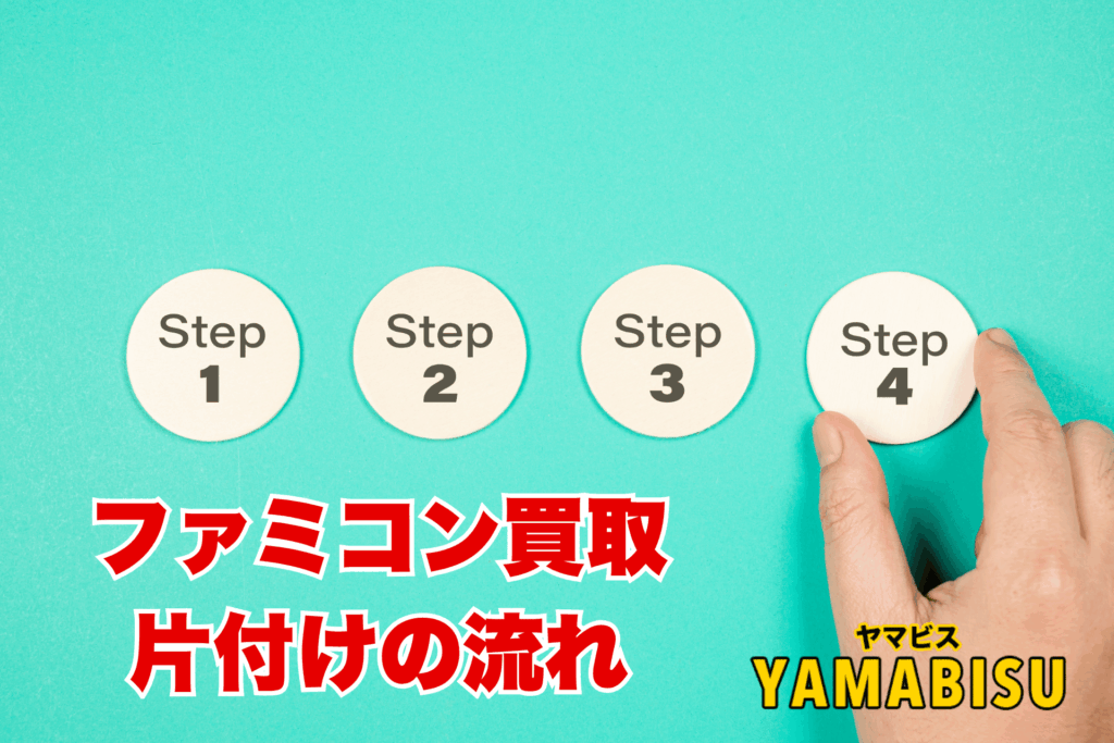 ファミコン買取と片付けの流れ（お問い合わせから作業完了まで）