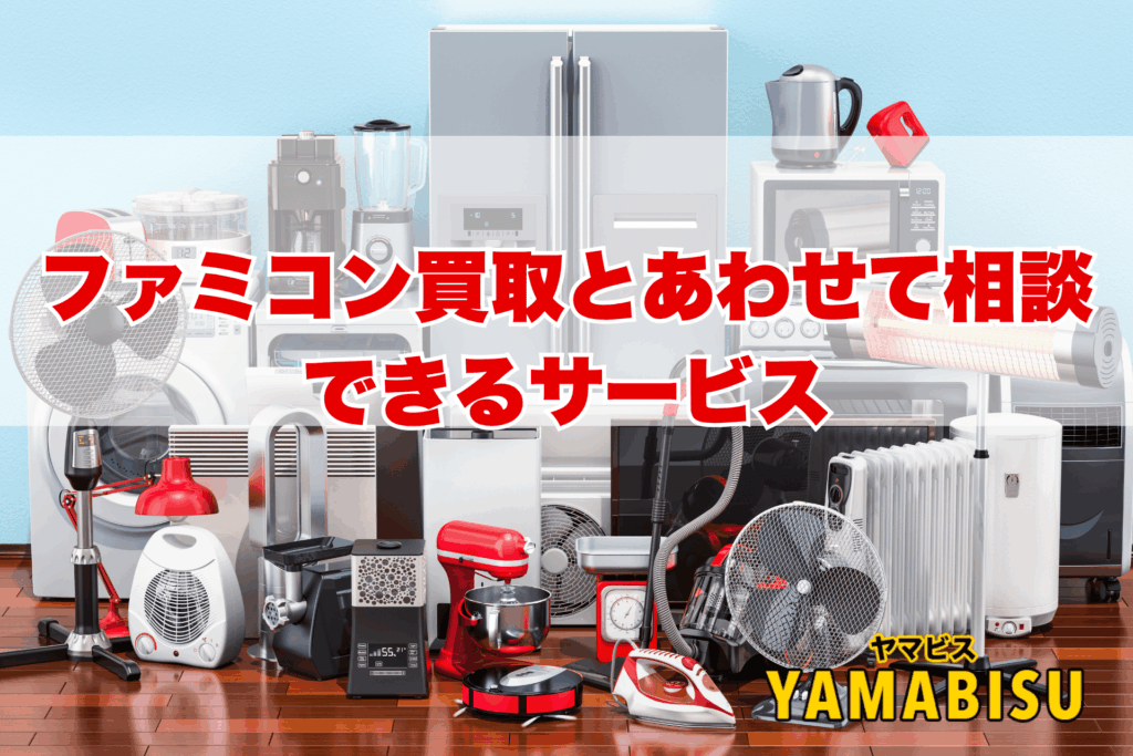 遺品整理・実家じまい・骨董品買取などヤマビスの関連サービス