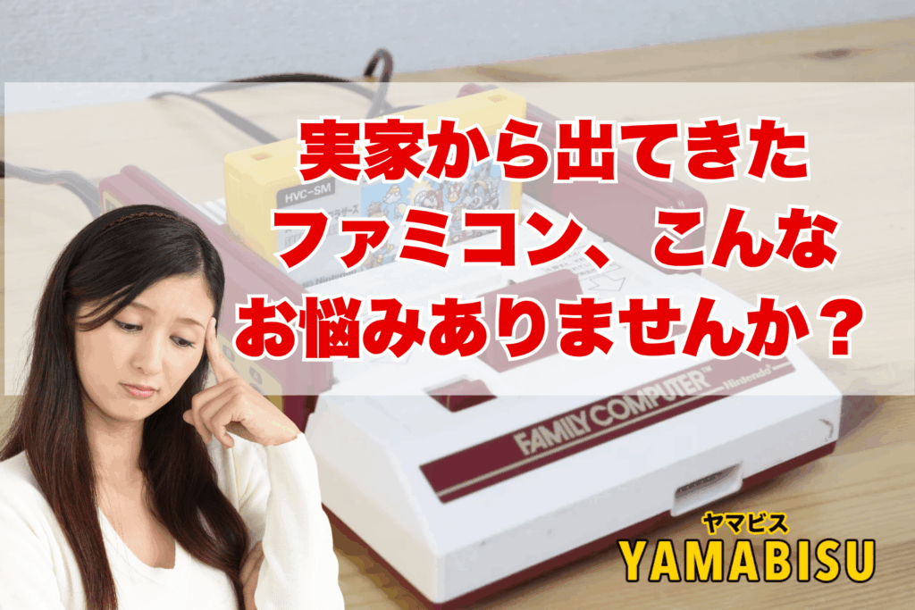 実家の押し入れから出てきたファミコン本体とカセットを前に悩む家族