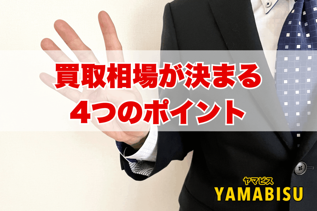 ファミコンの査定額を左右する4つのポイントの図解