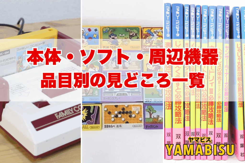 ファミコン本体・ディスクシステム・周辺機器・攻略本の一覧