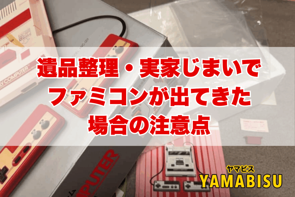遺品整理の現場で押し入れからファミコンの箱を取り出す様子