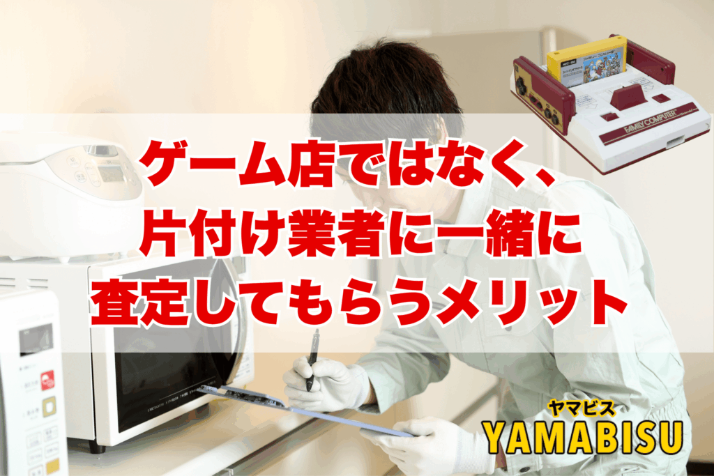ヤマビスのスタッフが実家の片付けと同時にファミコンを査定する様子